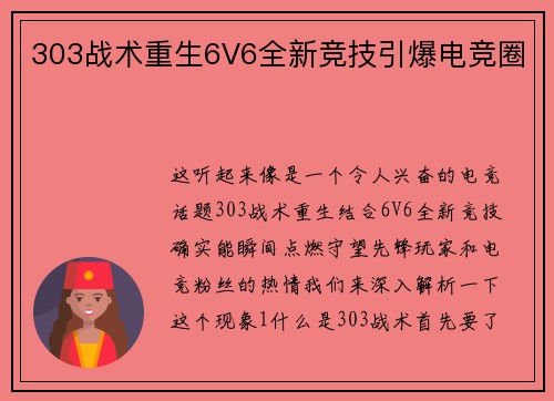 303战术重生6V6全新竞技引爆电竞圈