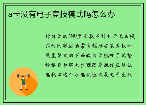 a卡没有电子竞技模式吗怎么办