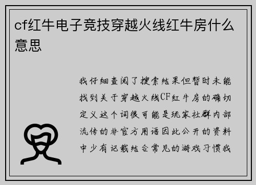 cf红牛电子竞技穿越火线红牛房什么意思