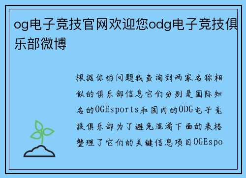 og电子竞技官网欢迎您odg电子竞技俱乐部微博