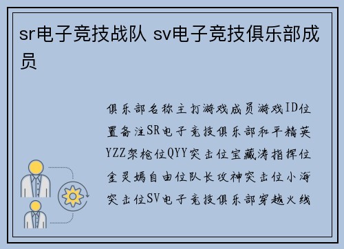 sr电子竞技战队 sv电子竞技俱乐部成员