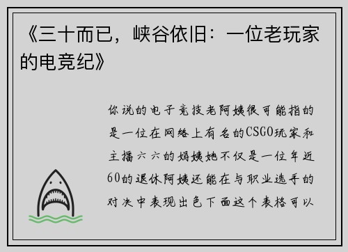 《三十而已，峡谷依旧：一位老玩家的电竞纪》