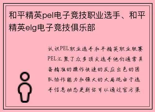 和平精英pel电子竞技职业选手、和平精英elg电子竞技俱乐部