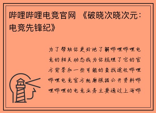 哔哩哔哩电竞官网 《破晓次晓次元：电竞先锋纪》