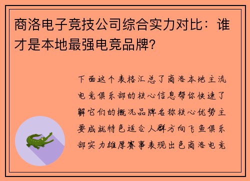 商洛电子竞技公司综合实力对比：谁才是本地最强电竞品牌？