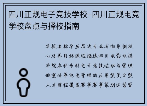 四川正规电子竞技学校-四川正规电竞学校盘点与择校指南