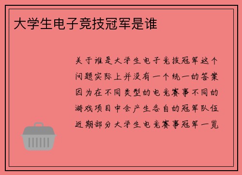 大学生电子竞技冠军是谁