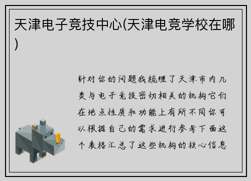 天津电子竞技中心(天津电竞学校在哪)