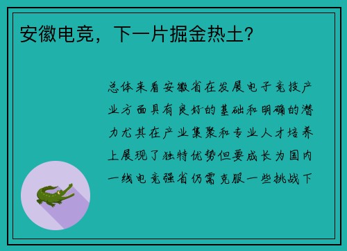 安徽电竞，下一片掘金热土？